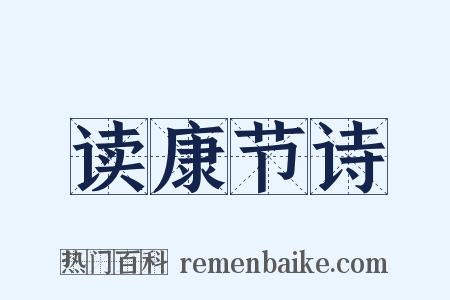 读康节诗是什么意思的图片